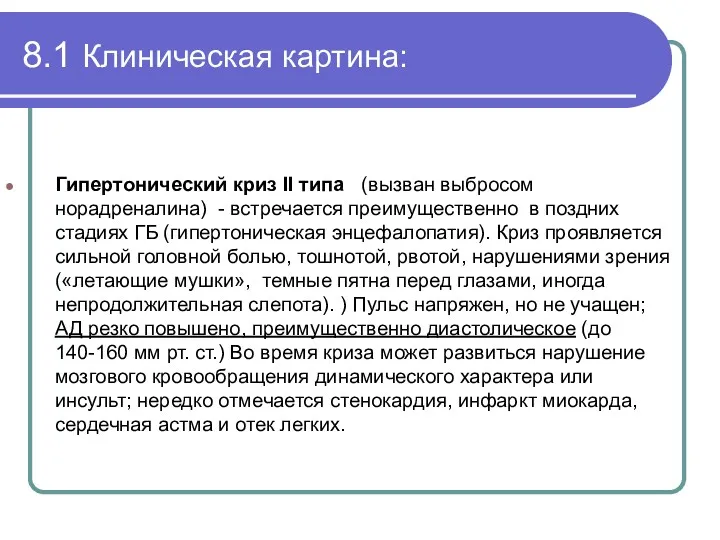 8.1 Клиническая картина: Гипертонический криз II типа (вызван выбросом норадреналина)