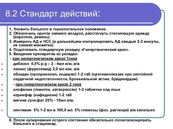 8.2 Стандарт действий: 1. Уложить больного в горизонтальное положение. 2.