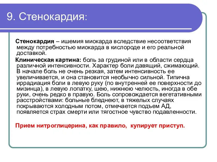 9. Стенокардия: Стенокардия – ишемия миокарда вследствие несоответствия между потребностью