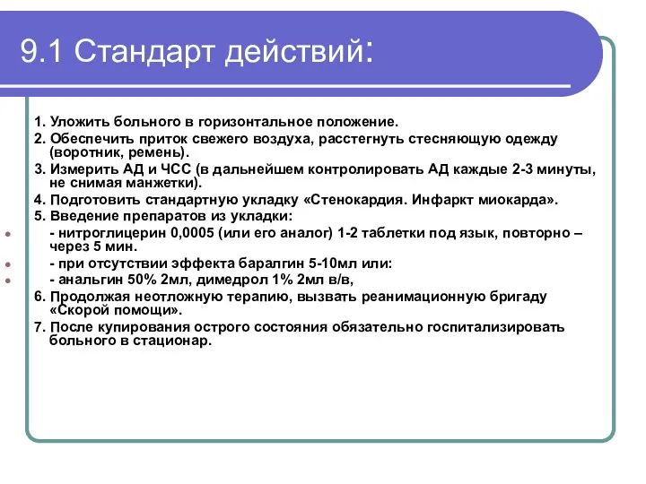 9.1 Стандарт действий: 1. Уложить больного в горизонтальное положение. 2.