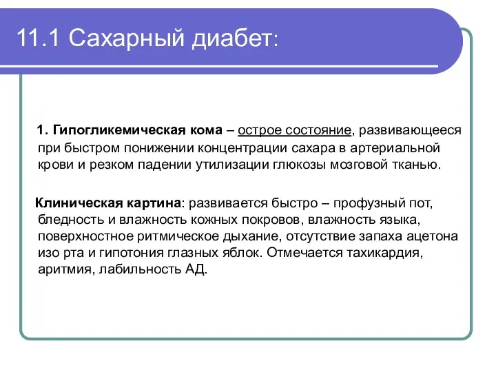 11.1 Сахарный диабет: 1. Гипогликемическая кома – острое состояние, развивающееся