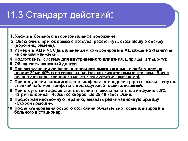 11.3 Стандарт действий: 1. Уложить больного в горизонтальное положение. 2.