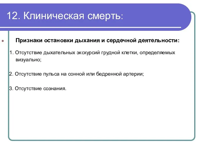 12. Клиническая смерть: Признаки остановки дыхания и сердечной деятельности: 1.