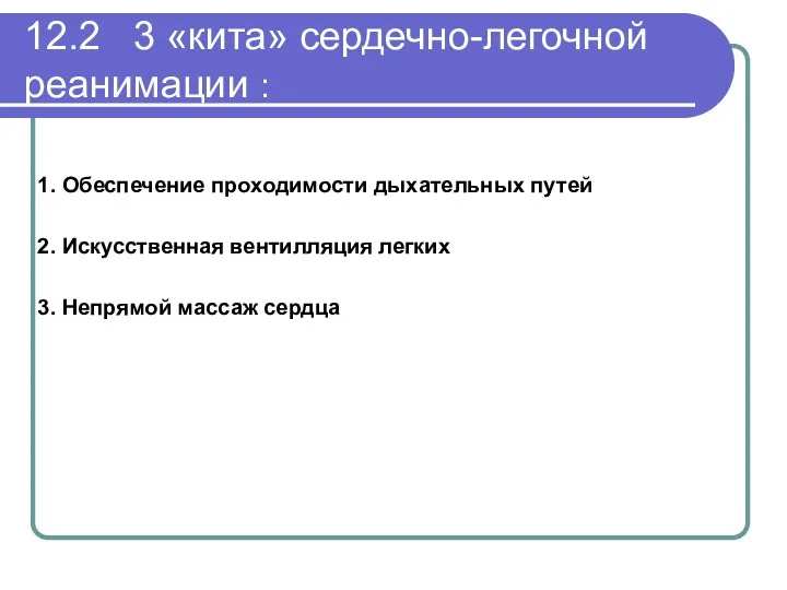 12.2 3 «кита» сердечно-легочной реанимации : 1. Обеспечение проходимости дыхательных