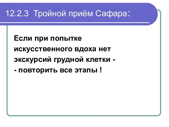 12.2.3 Тройной приём Сафара: Если при попытке искусственного вдоха нет