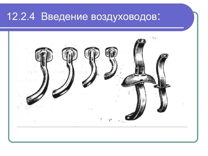 12.2.4 Введение воздуховодов: