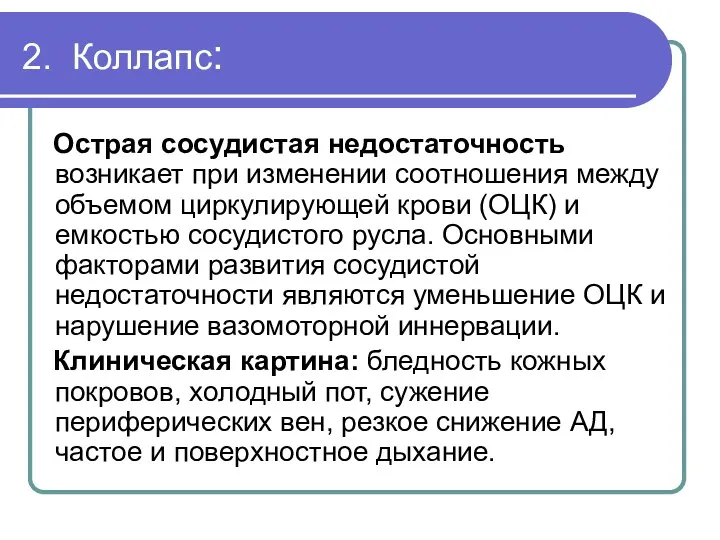 2. Коллапс: Острая сосудистая недостаточность возникает при изменении соотношения между