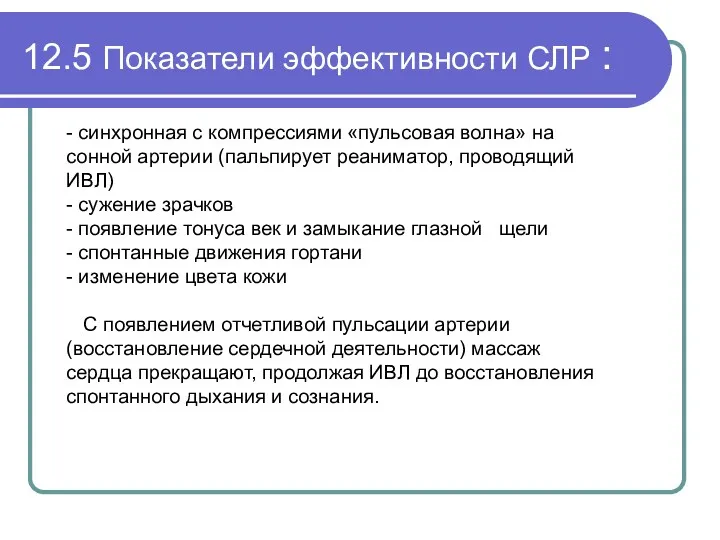 12.5 Показатели эффективности СЛР : - синхронная с компрессиями «пульсовая