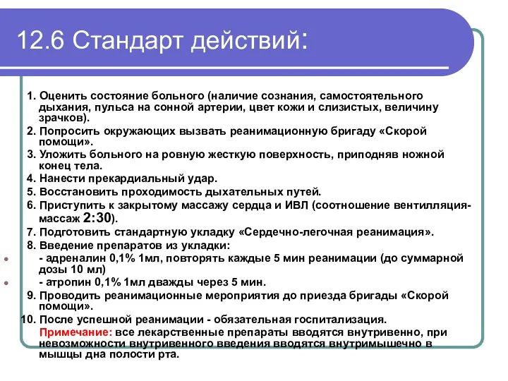 12.6 Стандарт действий: 1. Оценить состояние больного (наличие сознания, самостоятельного