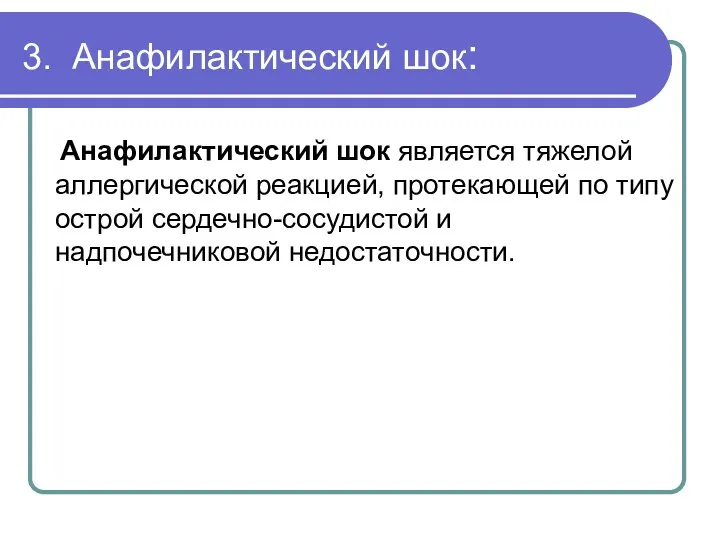 3. Анафилактический шок: Анафилактический шок является тяжелой аллергической реакцией, протекающей