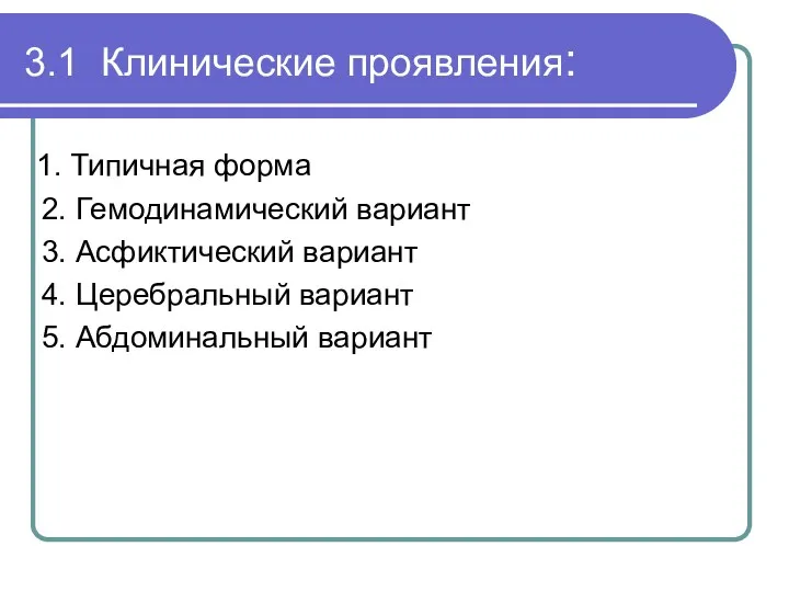 3.1 Клинические проявления: 1. Типичная форма 2. Гемодинамический вариант 3.