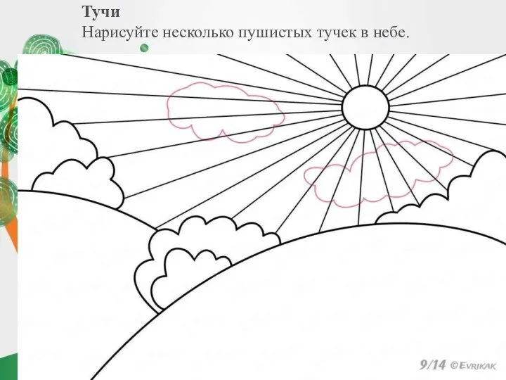 Тучи Нарисуйте несколько пушистых тучек в небе.