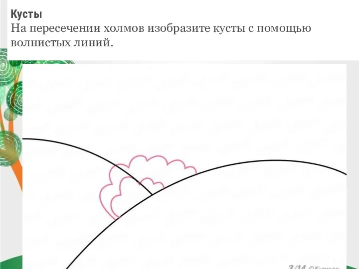 Кусты На пересечении холмов изобразите кусты с помощью волнистых линий.