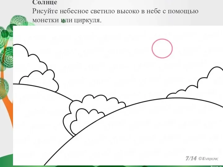 Солнце Рисуйте небесное светило высоко в небе с помощью монетки или циркуля.