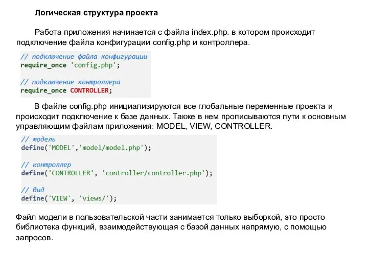 Логическая структура проекта Работа приложения начинается с файла index.php. в