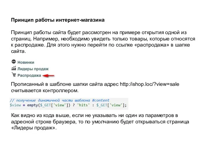 Принцип работы интернет-магазина Принцип работы сайта будет рассмотрен на примере