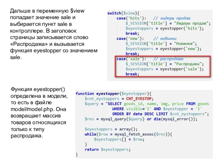 Дальше в переменную $view попадает значение sale и выбирается пункт