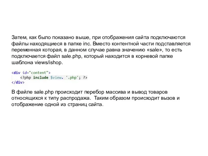 Затем, как было показано выше, при отображения сайта подключаются файлы