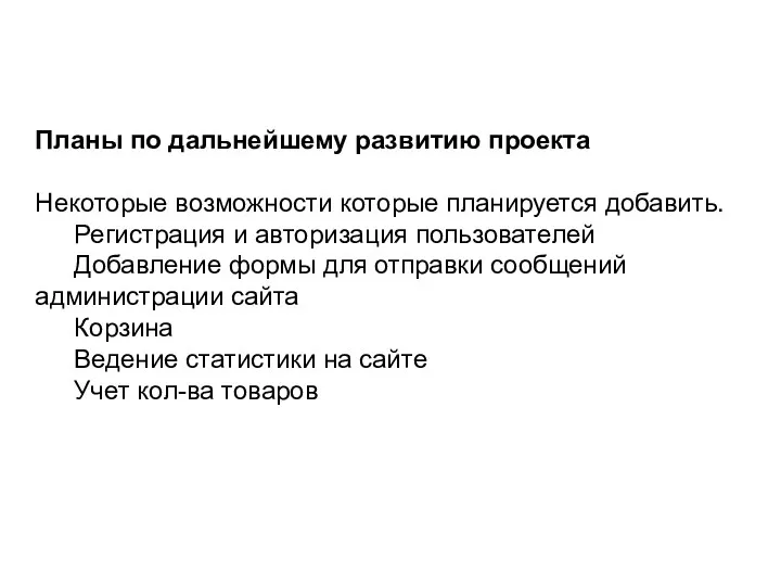 Планы по дальнейшему развитию проекта Некоторые возможности которые планируется добавить.