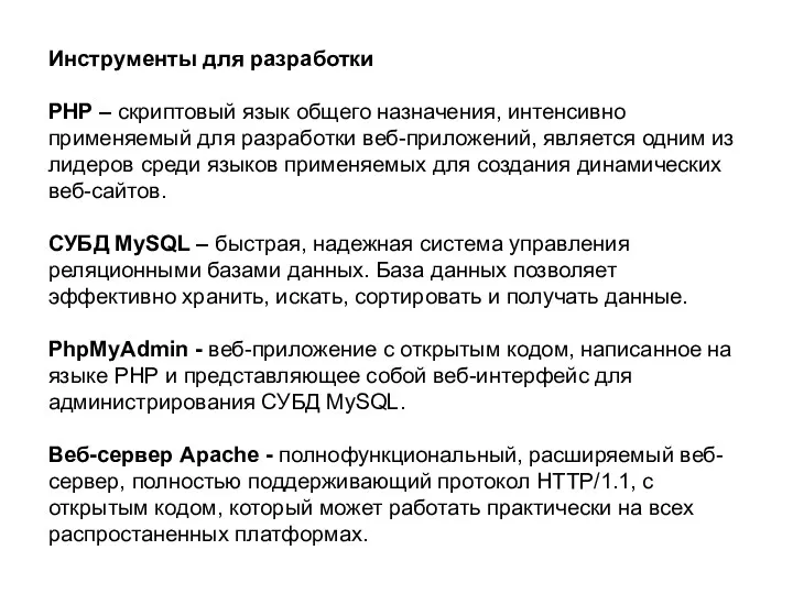 Инструменты для разработки PHP – скриптовый язык общего назначения, интенсивно