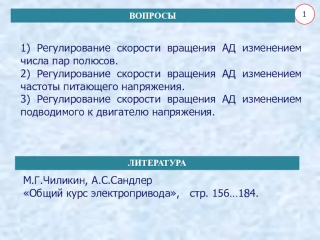 1) Регулирование скорости вращения АД изменением числа пар полюсов. 2)