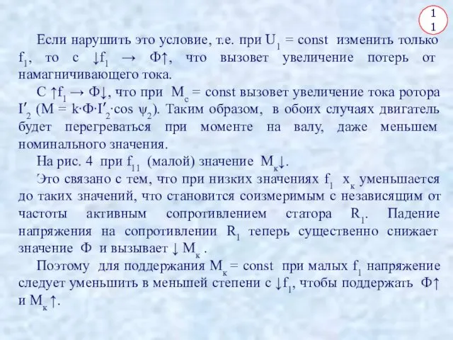 11 Если нарушить это условие, т.е. при U1 = const