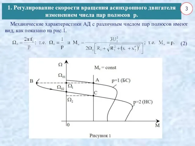 Механические характеристики АД с различным числом пар полюсов имеют вид,