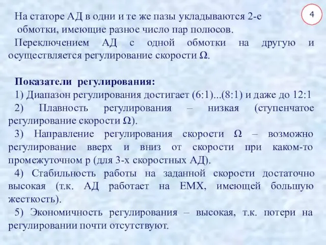 На статоре АД в одни и те же пазы укладываются