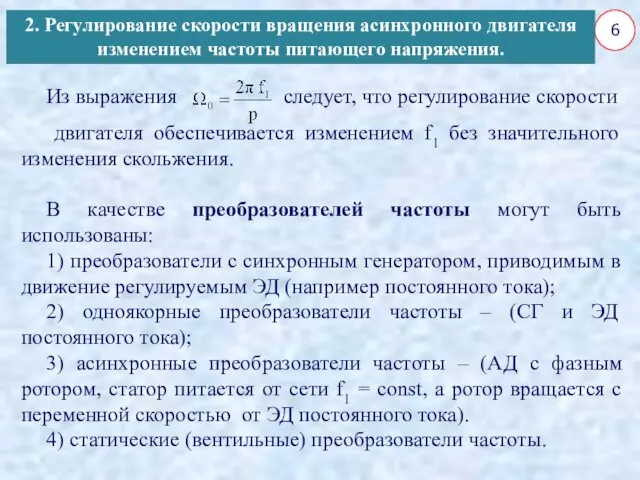 6 Из выражения следует, что регулирование скорости двигателя обеспечивается изменением