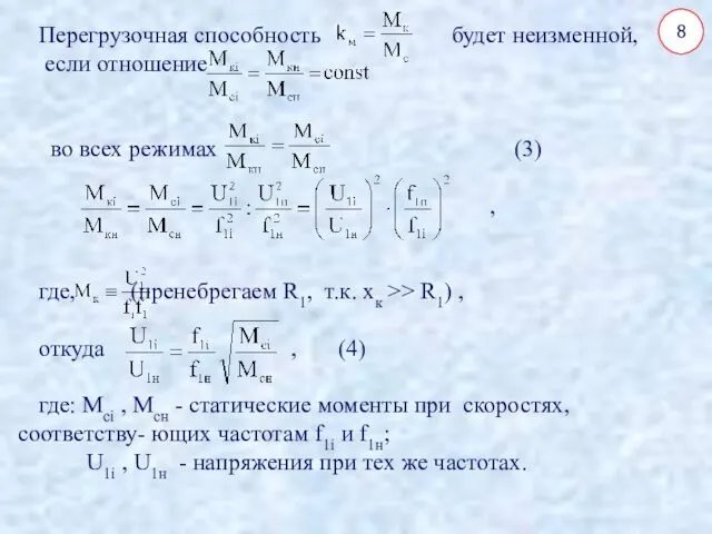 8 Перегрузочная способность будет неизменной, если отношение во всех режимах