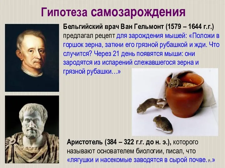 Бельгийский врач Ван Гельмонт (1579 – 1644 г.г.) предлагал рецепт