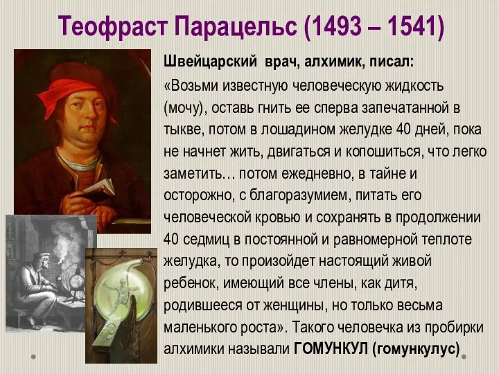 «Возьми известную человеческую жидкость (мочу), оставь гнить ее сперва запечатанной