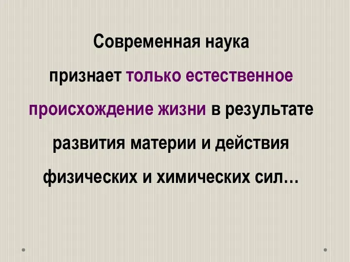 Современная наука признает только естественное происхождение жизни в результате развития