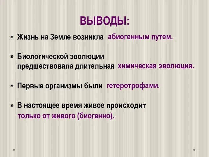 ВЫВОДЫ: Жизнь на Земле возникла Биологической эволюции предшествовала длительная Первые