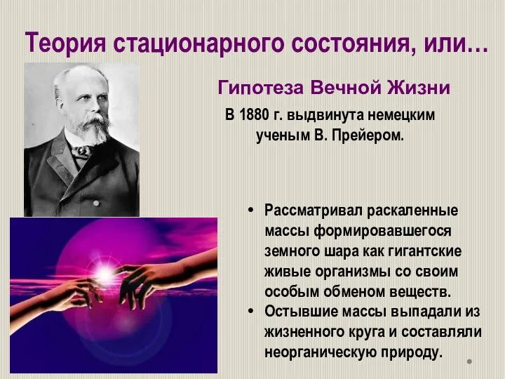 Теория стационарного состояния, или… Рассматривал раскаленные массы формировавшегося земного шара