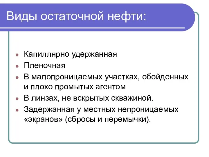 Виды остаточной нефти: Капиллярно удержанная Пленочная В малопроницаемых участках, обойденных