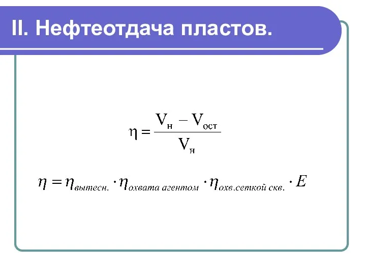 II. Нефтеотдача пластов.