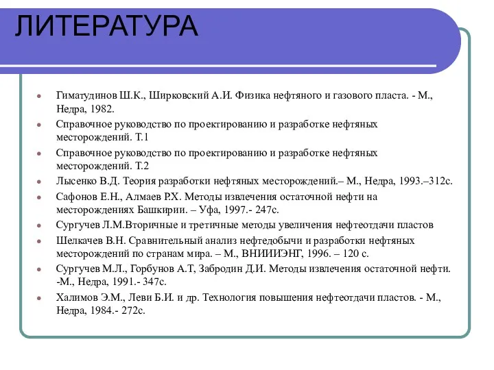 ЛИТЕРАТУРА Гиматудинов Ш.К., Ширковский А.И. Физика нефтяного и газового пласта.