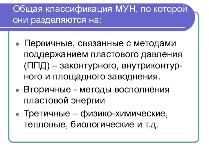 Общая классификация МУН, по которой они разделяются на: Первичные, связанные