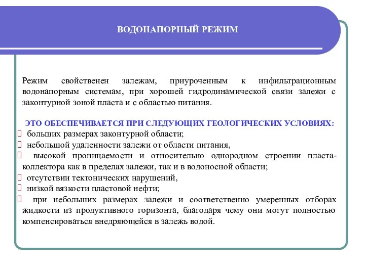 Режим свойственен залежам, приуроченным к инфильтрационным водонапорным системам, при хорошей