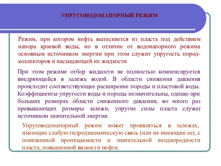 УПРУГОВОДОНАПОРНЫЙ РЕЖИМ Режим, при котором нефть вытесняется из пласта под