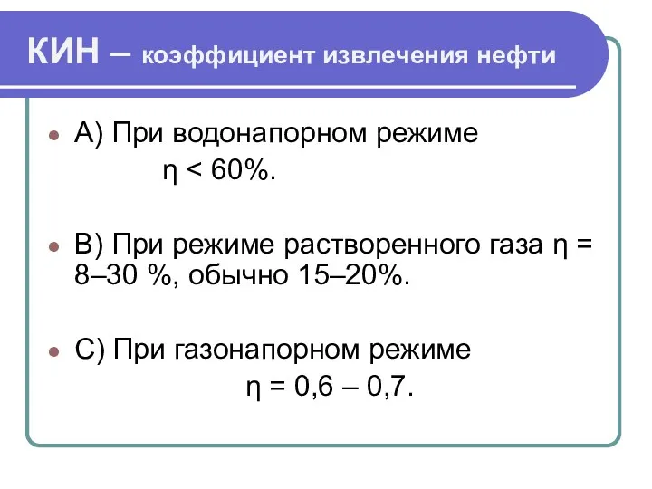 А) При водонапорном режиме η В) При режиме растворенного газа