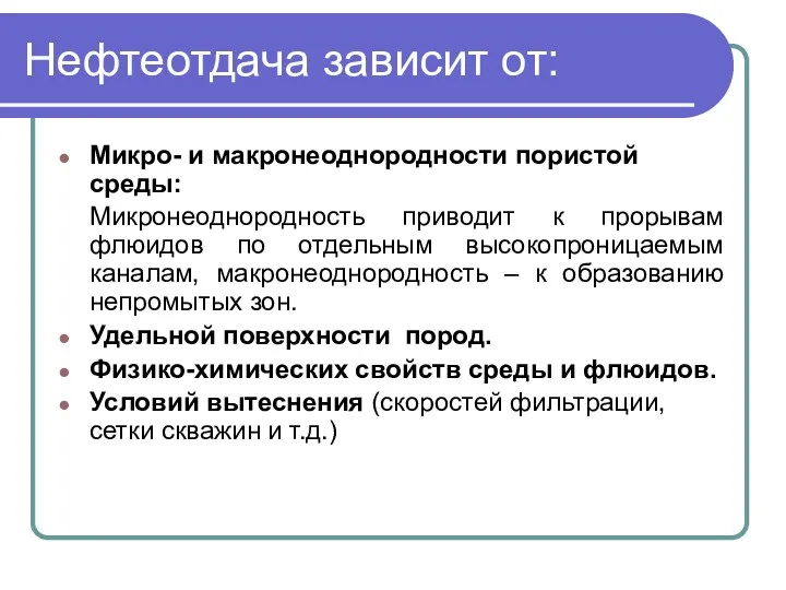 Нефтеотдача зависит от: Микро- и макронеоднородности пористой среды: Микронеоднородность приводит