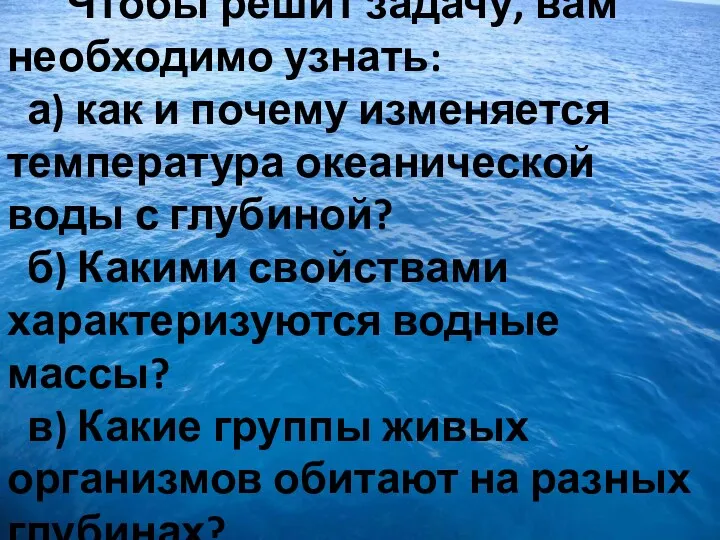 Чтобы решит задачу, вам необходимо узнать: а) как и почему изменяется температура океанической