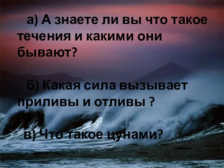 а) А знаете ли вы что такое течения и какими они бывают? б)