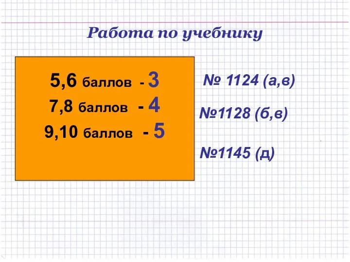 Работа по учебнику Устно № 1124 (а,в) Устно №1128 (б,в)