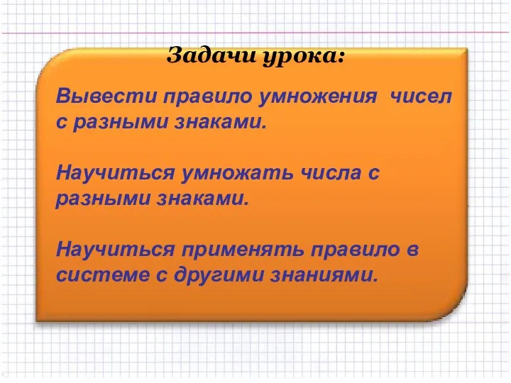 Вывести правило умножения чисел с разными знаками. Научиться умножать числа