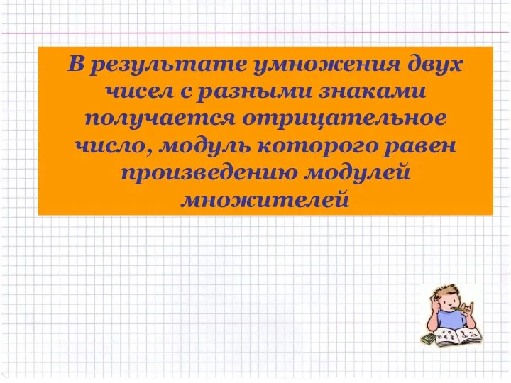 В результате умножения двух чисел с разными знаками получается отрицательное