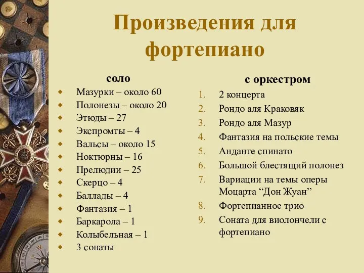 Произведения для фортепиано соло Мазурки – около 60 Полонезы –