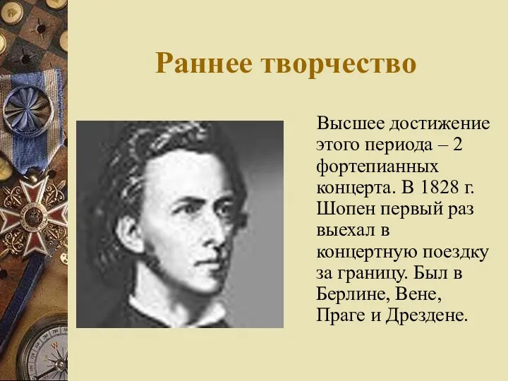 Раннее творчество Высшее достижение этого периода – 2 фортепианных концерта.